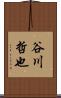 谷川哲也 Scroll