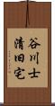 谷川士清旧宅 Scroll