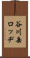 谷川岳ロッヂ Scroll