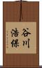 谷川浩保 Scroll