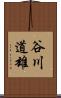 谷川道雄 Scroll