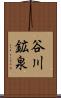 谷川鉱泉 Scroll