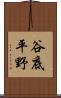 谷底平野 Scroll