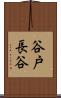 谷戸長谷 Scroll