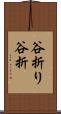 谷折り Scroll
