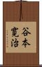 谷本寛治 Scroll