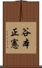 谷本正憲 Scroll