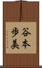 谷本歩美 Scroll