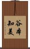 谷本知美 Scroll