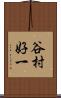 谷村好一 Scroll