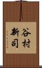 谷村新司 Scroll