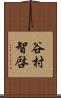谷村智啓 Scroll