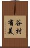 谷村有美 Scroll