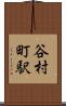 谷村町駅 Scroll