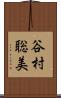 谷村聡美 Scroll