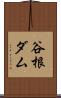 谷根ダム Scroll