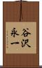 谷沢永一 Scroll