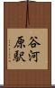 谷河原駅 Scroll
