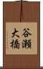 谷瀬大橋 Scroll