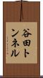 谷田トンネル Scroll