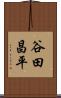 谷田昌平 Scroll