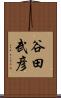谷田武彦 Scroll