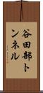 谷田部トンネル Scroll