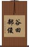 谷田部俊 Scroll