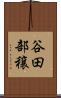 谷田部穣 Scroll