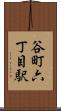 谷町六丁目駅 Scroll