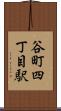 谷町四丁目駅 Scroll