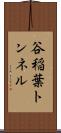 谷稲葉トンネル Scroll