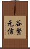 谷繁元信 Scroll