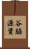 谷脇源資 Scroll