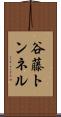 谷藤トンネル Scroll