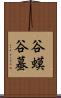 谷蟆 Scroll
