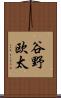 谷野欧太 Scroll