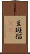 豆斑猫(rK) Scroll