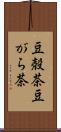 豆殻茶 Scroll