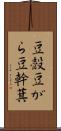 豆殻 Scroll