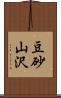 豆砂山沢 Scroll