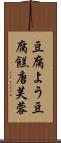 豆腐よう Scroll