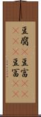 豆腐(P) Scroll