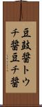 豆鼓醤 Scroll