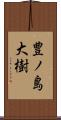 豊ノ島大樹 Scroll