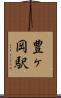 豊ヶ岡駅 Scroll