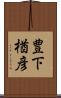 豊下楢彦 Scroll