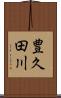 豊久田川 Scroll