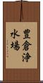 豊倉浄水場 Scroll