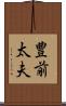 豊前太夫 Scroll